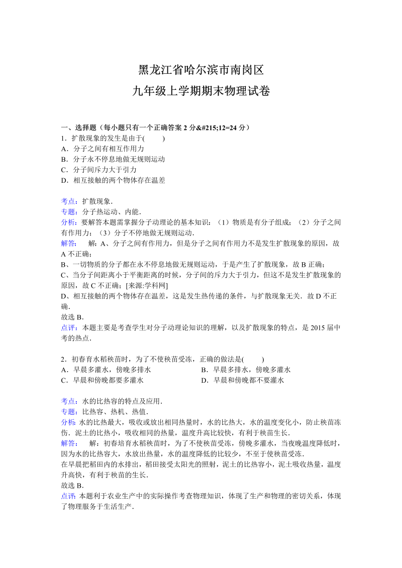 九年级物理上册黑龙江省哈尔滨市南岗区期末物理试卷【解析版】