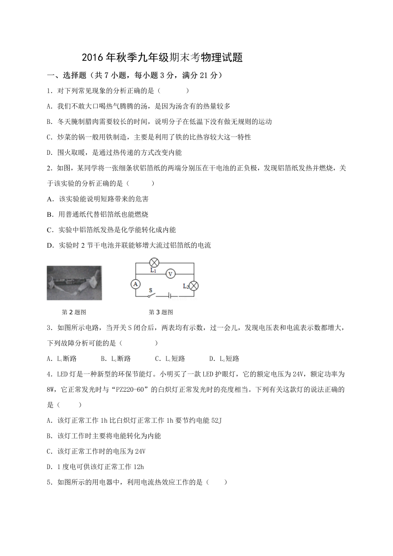 九年级物理上册湖北省麻城市张家畈镇中学期末考试物理试题