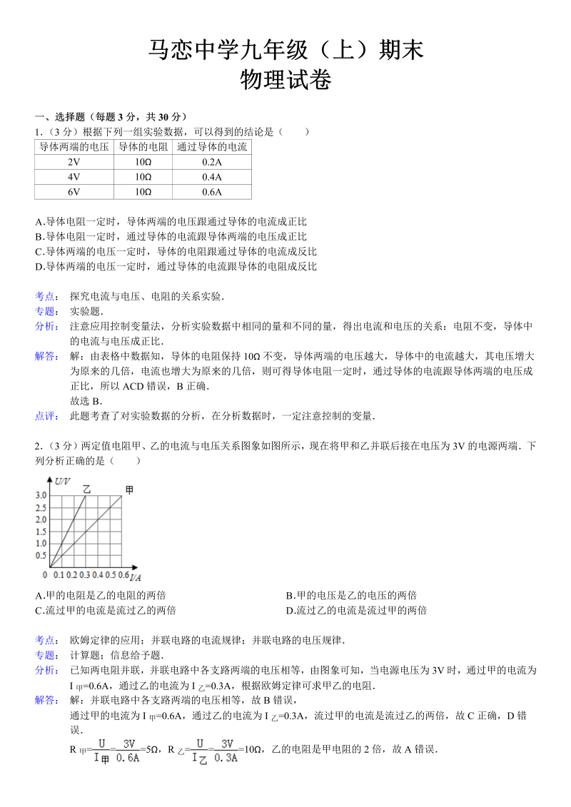 九年级物理上册湖南省醴陵市大障镇马恋中学期末物理试卷（解析版）