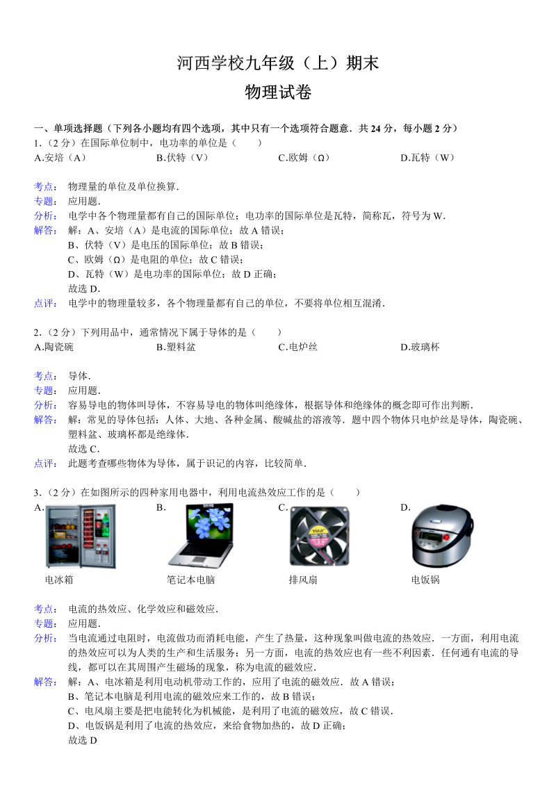 九年级物理上册湖南省怀化市鹤城区河西学校期末物理试卷（解析版）