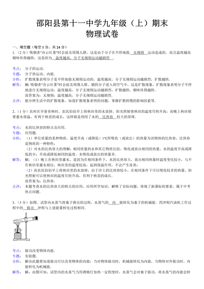 九年级物理上册湖南省邵阳县第十一中学期末物理试卷（解析版）