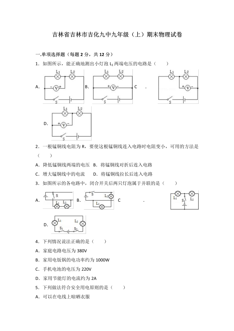 九年级物理上册吉林省吉林市吉化九中期末物理试卷（word版含答案解析）