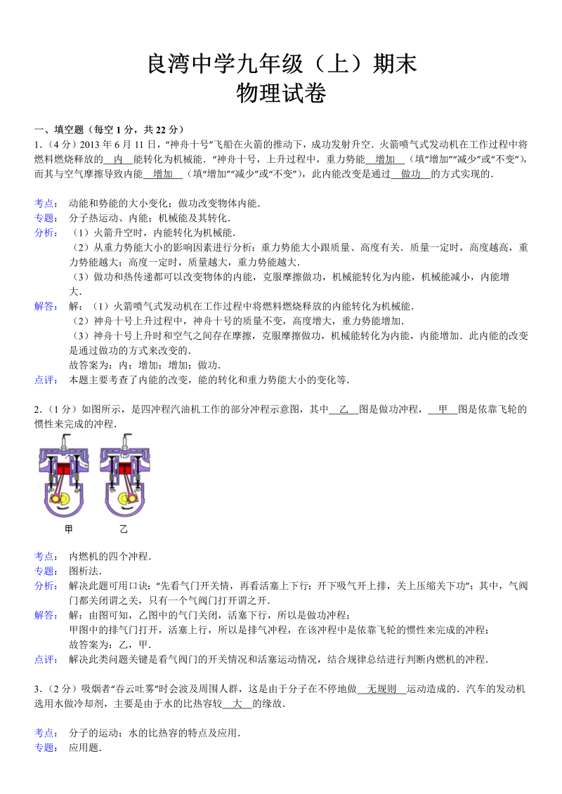 九年级物理上册湖南省永州市芝山区菱角塘良湾中学期末物理试卷（解析版）