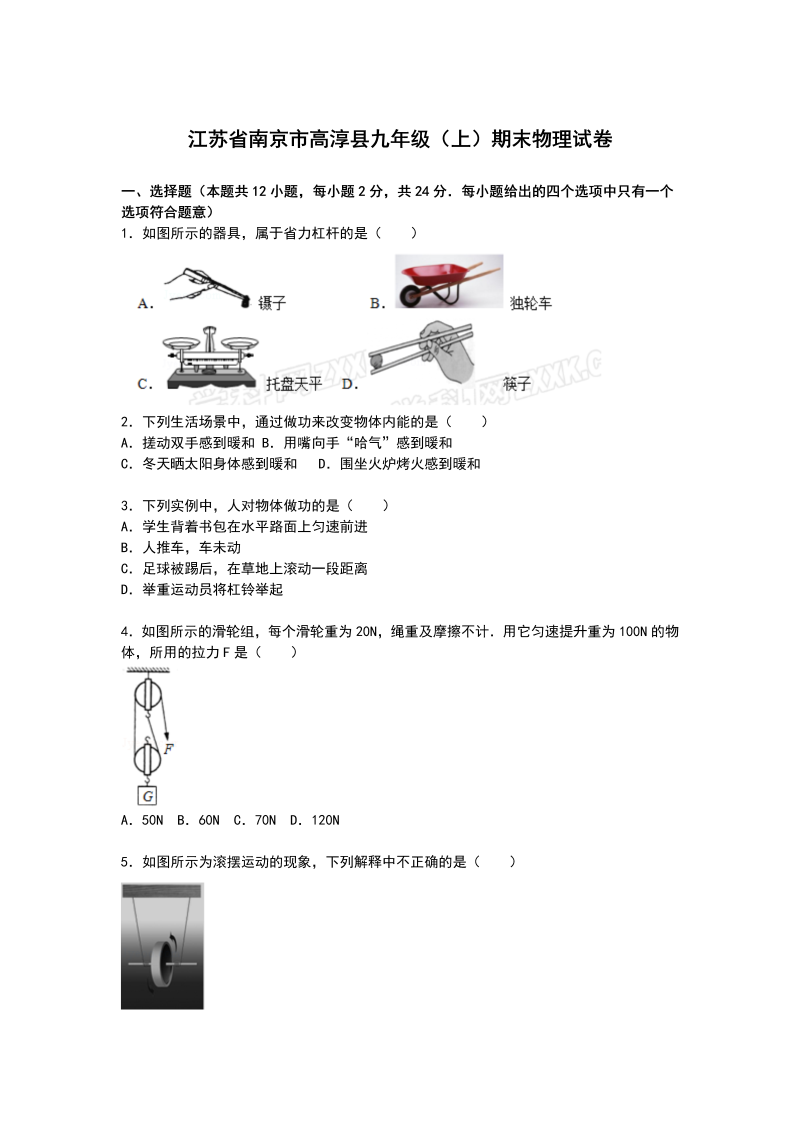 九年级物理上册江苏省南京市高淳县期末物理试卷【解析版】