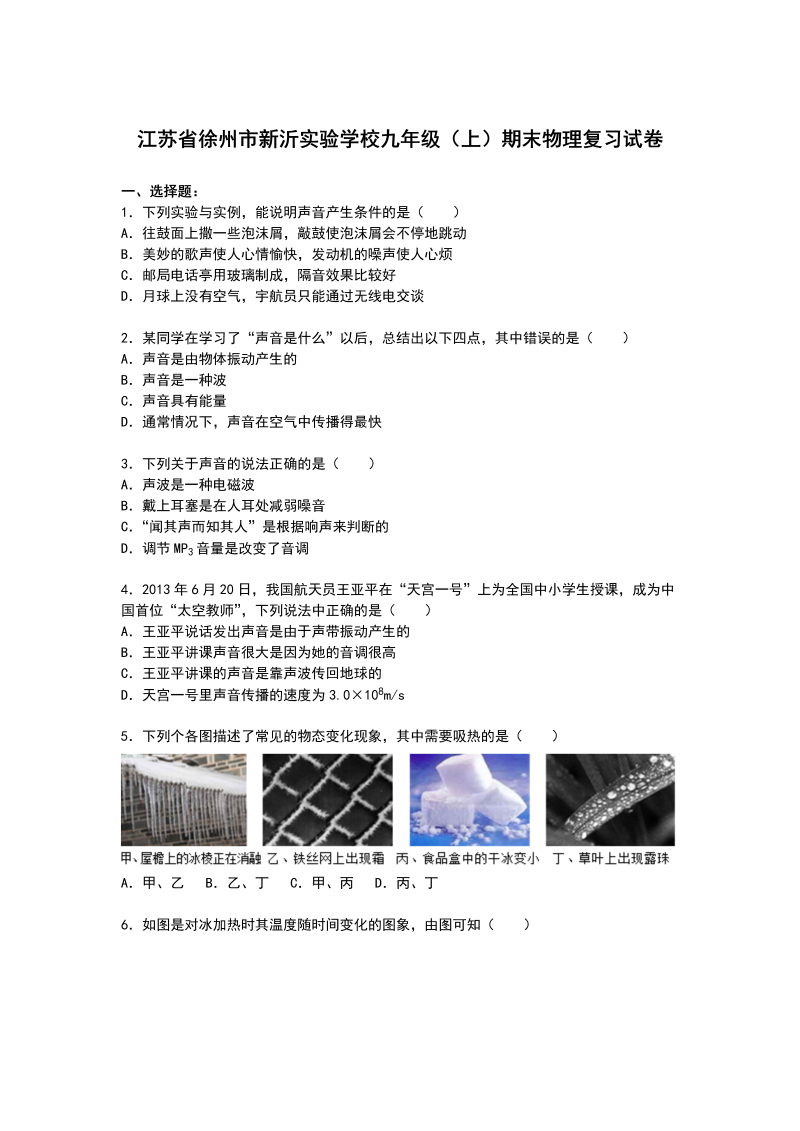 九年级物理上册江苏省徐州市新沂实验学校期末物理复习试卷【解析版】