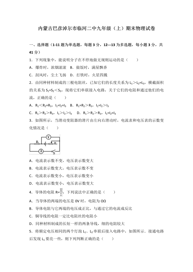 九年级物理上册内蒙古巴彦淖尔市临河二中期末物理试卷（word版含答案解析）