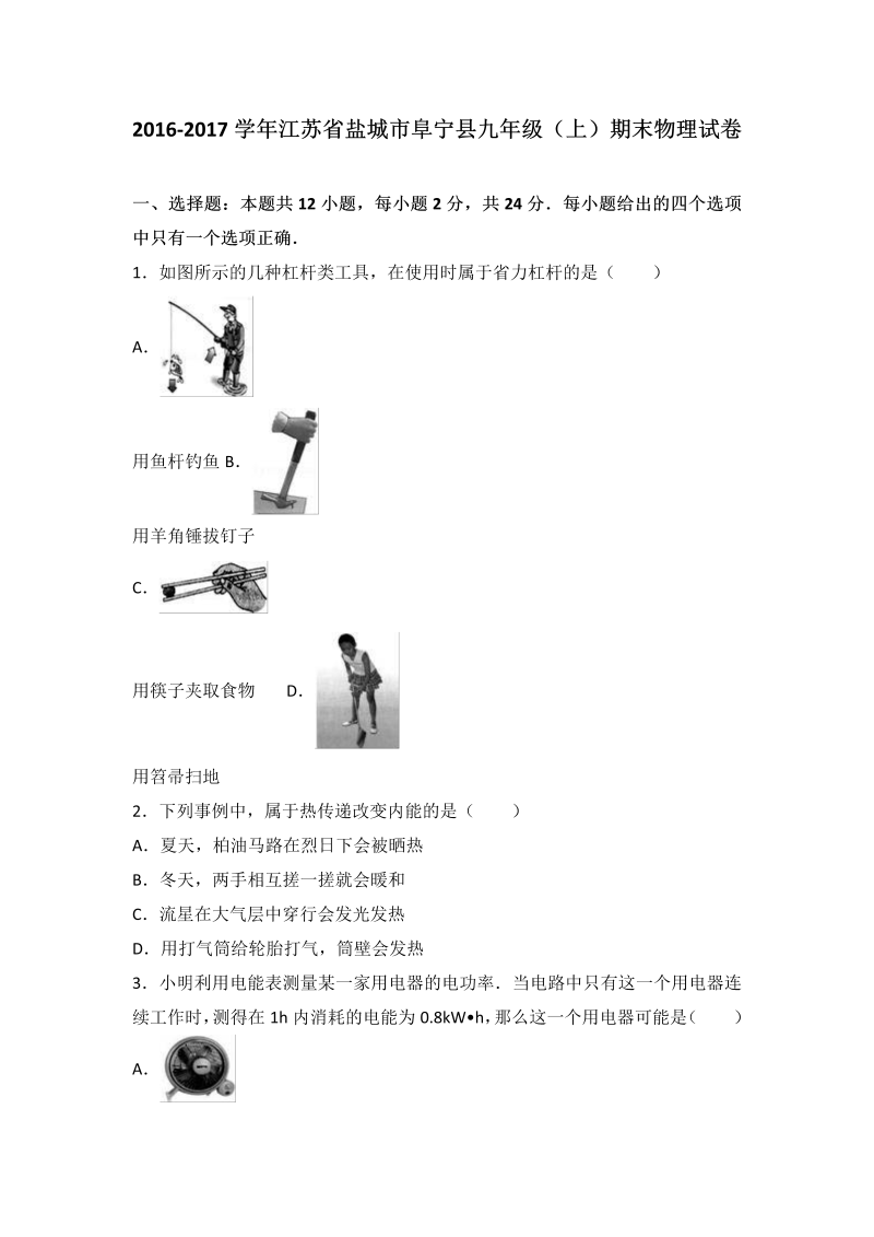 九年级物理上册江苏省盐城市阜宁县期末物理试卷（word版含答案解析）