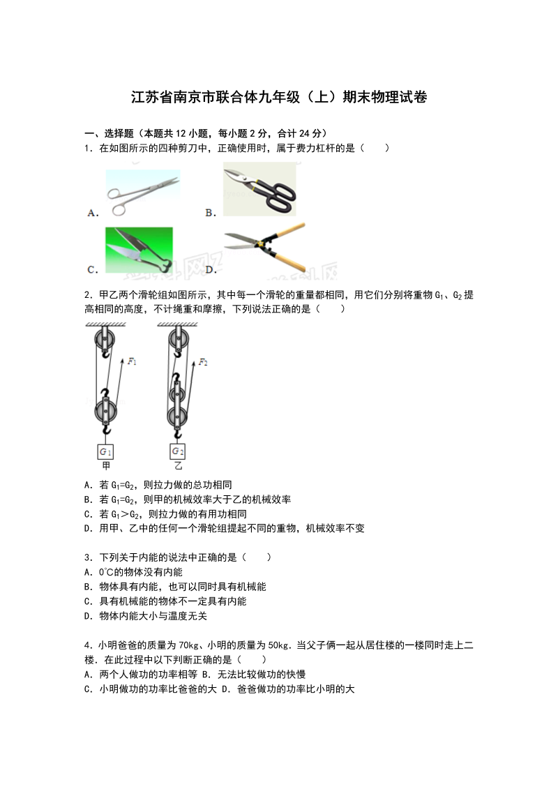 九年级物理上册江苏省南京市联合体期末物理试卷【解析版】