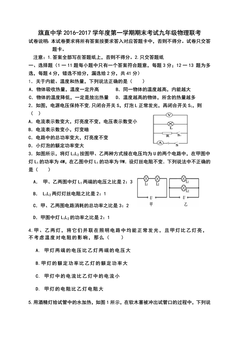 九年级物理上册内蒙古巴彦淖尔市乌拉特前旗三中、四中、六中期末联考物理试题