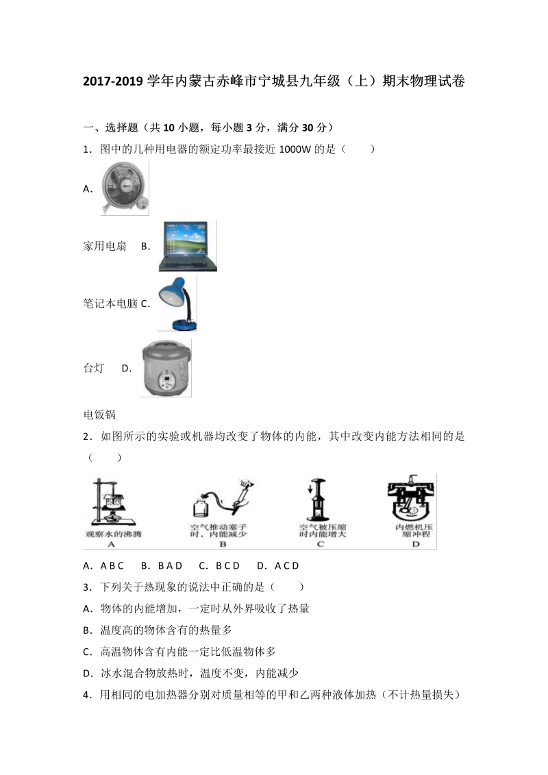 九年级物理上册内蒙古赤峰市宁城县期末物理试卷（word版含答案解析）