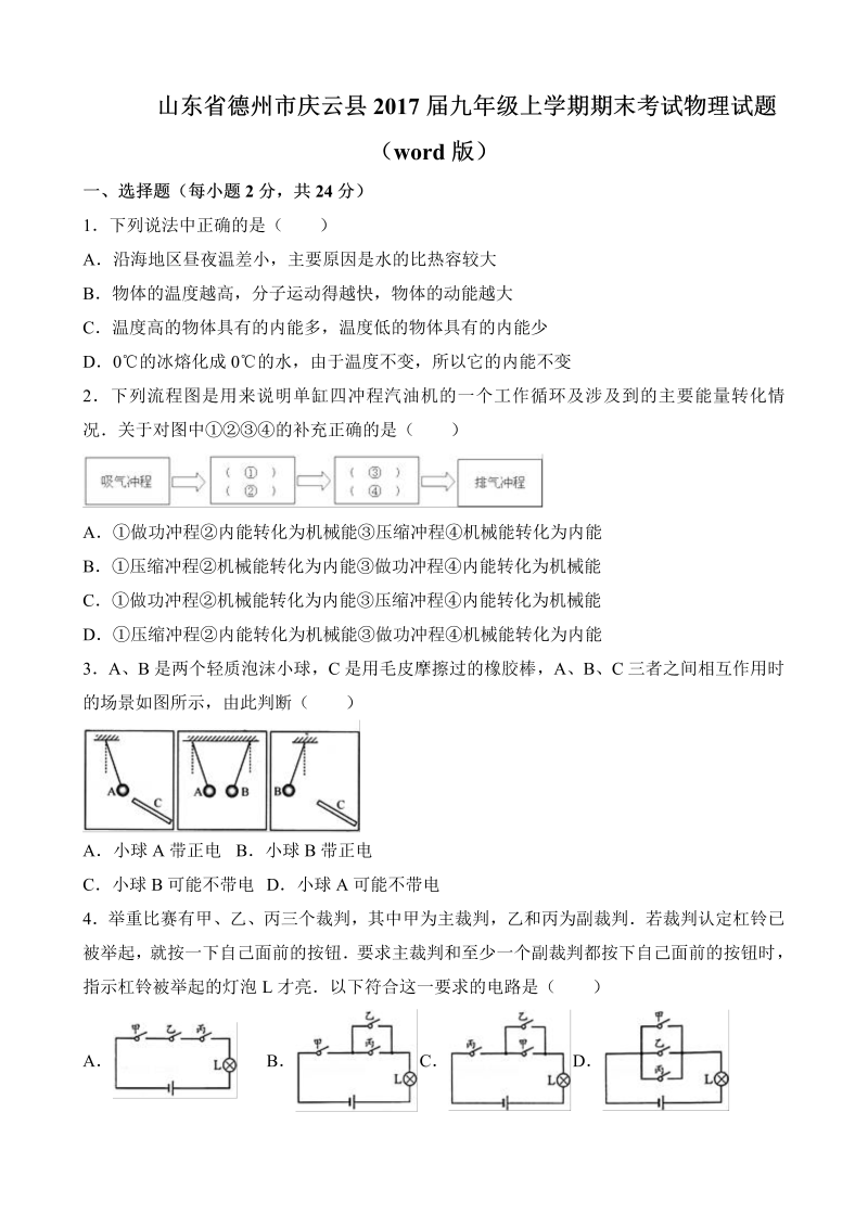 九年级物理上册山东省德州市庆云县期末考试物理试题（word版含答案）