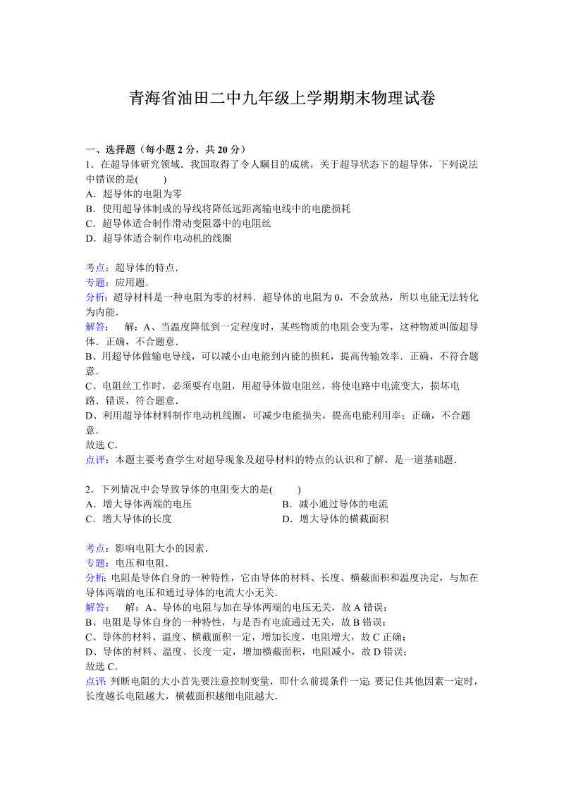 九年级物理上册青海省油田二中期末物理试卷【解析版】