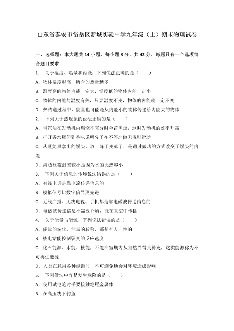 九年级物理上册山东省泰安市岱岳区新城实验中学期末物理试卷（解析版）