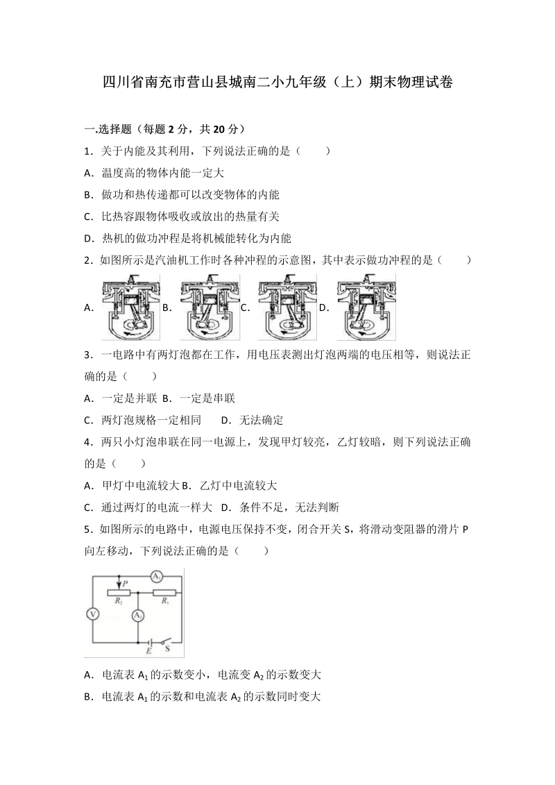 九年级物理上册四川省南充市营山县城南二小期末物理试卷（word版含答案解析）