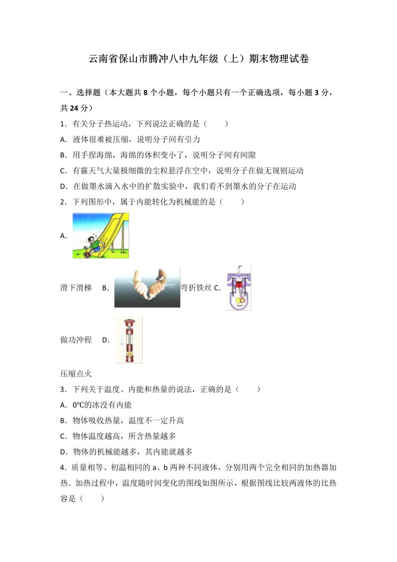 九年级物理上册云南省保山市腾冲八中期末物理试卷（word版含答案解析）