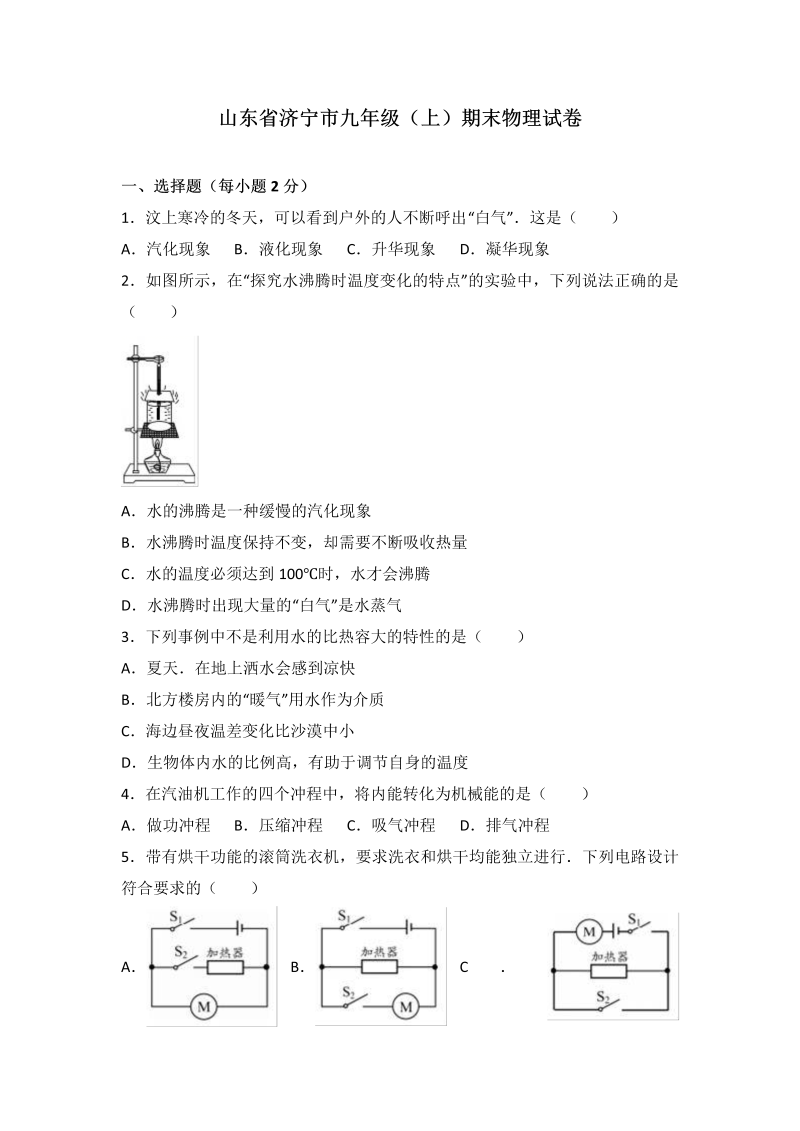 九年级物理上册山东省济宁市期末物理试卷（word版含答案解析）