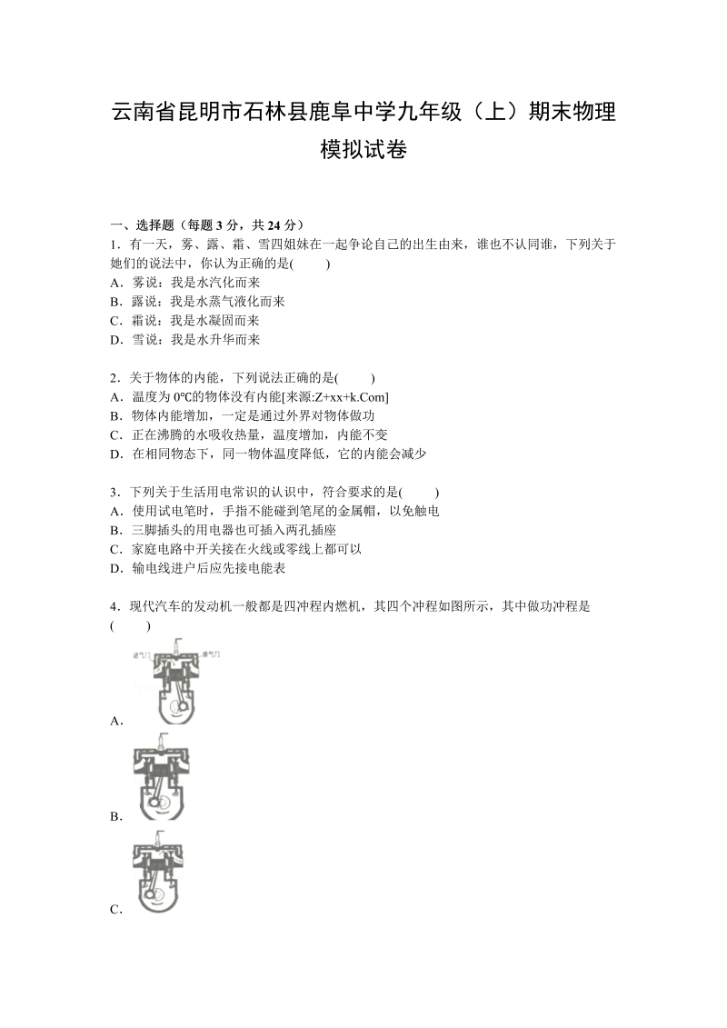 九年级物理上册云南省昆明市石林县鹿阜中学期末物理模拟试卷【Word解析版】