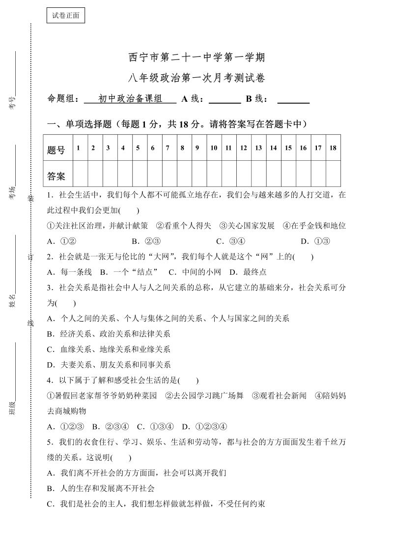 八年级道德与法治上册试题