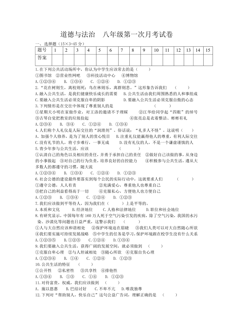 八年级道德与法治上册第一次月考试卷