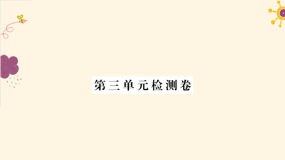 八年级道德与法治上册第三单元检测卷