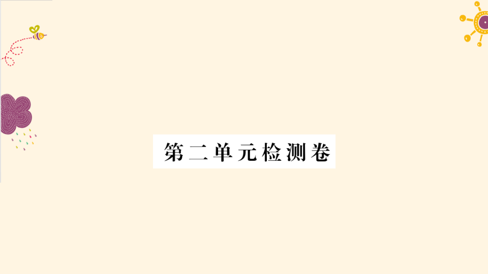 八年级道德与法治上册第二单元检测卷