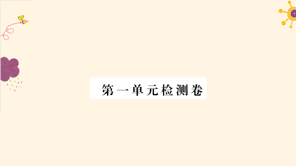 八年级道德与法治上册第一单元检测卷