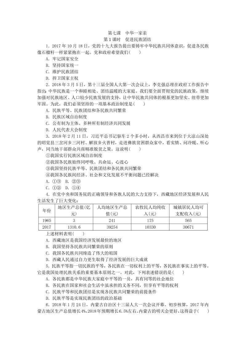 九年级道德与法治上册部编人教版同步练习：7.1促进民族团结