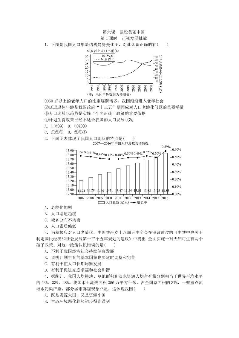 九年级道德与法治上册部编人教版同步练习：6.1正视发展挑战