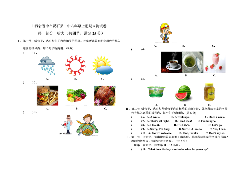 八年级英语上册-山西省晋中市灵石县二中八级上册期末测试卷(含答案)