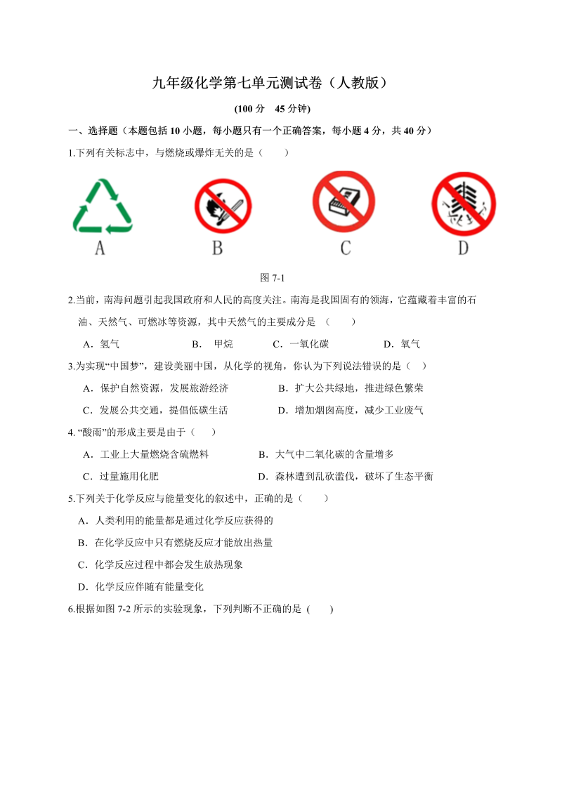 九年级化学上册 人教版 第七单元 燃料及其利用 测试题