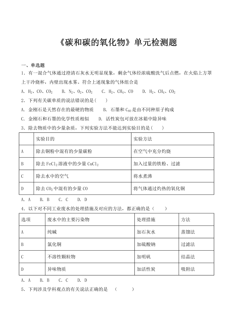 九年级化学上册 人教版第六单元《碳和碳的氧化物》单元检测题（含答案）