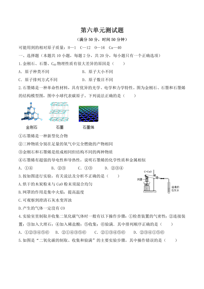 九年级化学上册 人教版第六单元 碳和碳的氧化物 测试题（有答案）