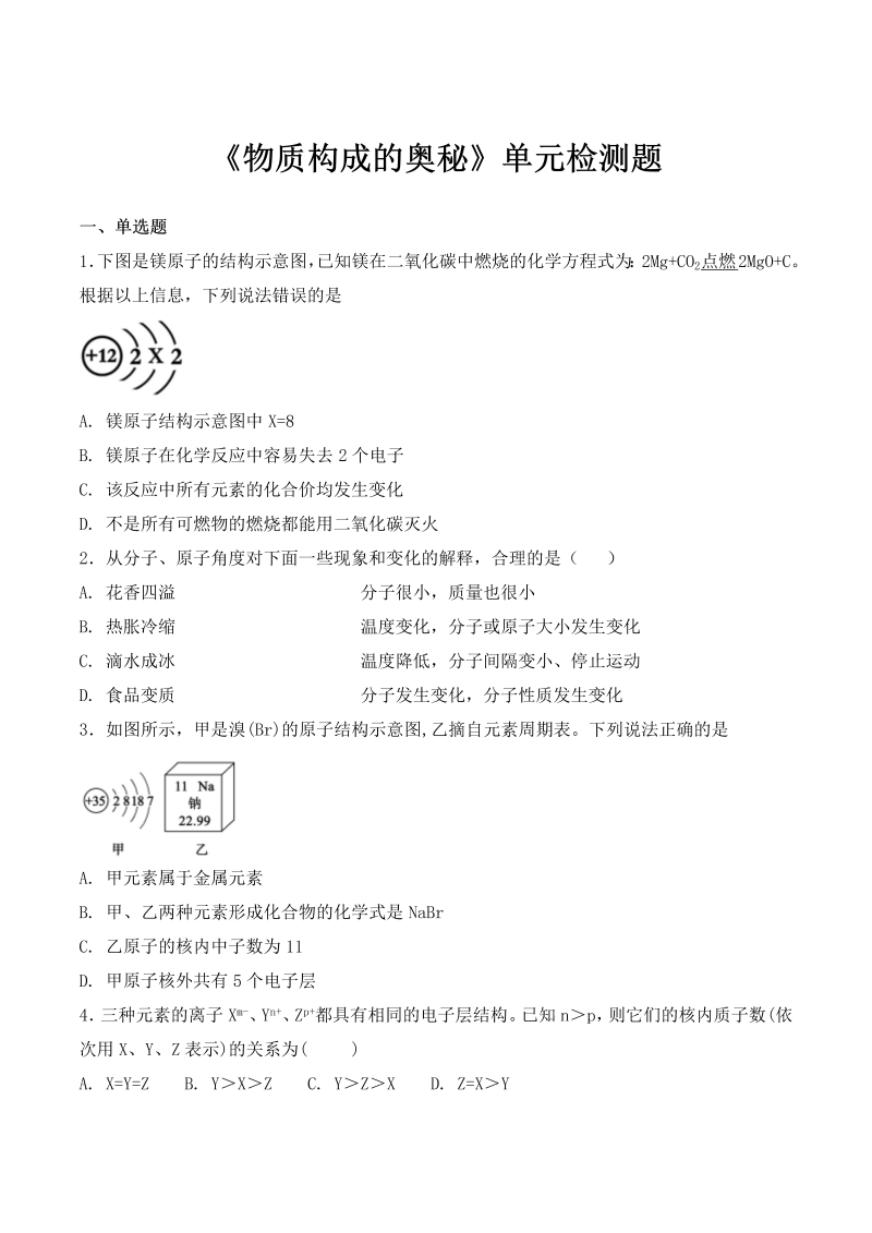 九年级化学上册 人教版第三单元《物质构成的奥秘》单元检测题（含答案）