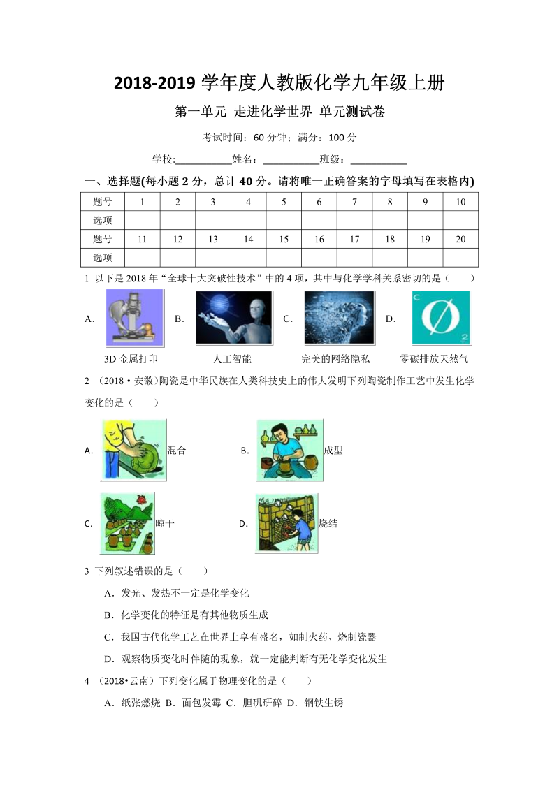 九年级化学上册 人教版第一单元 走进化学世界  单元测试卷（有答案）