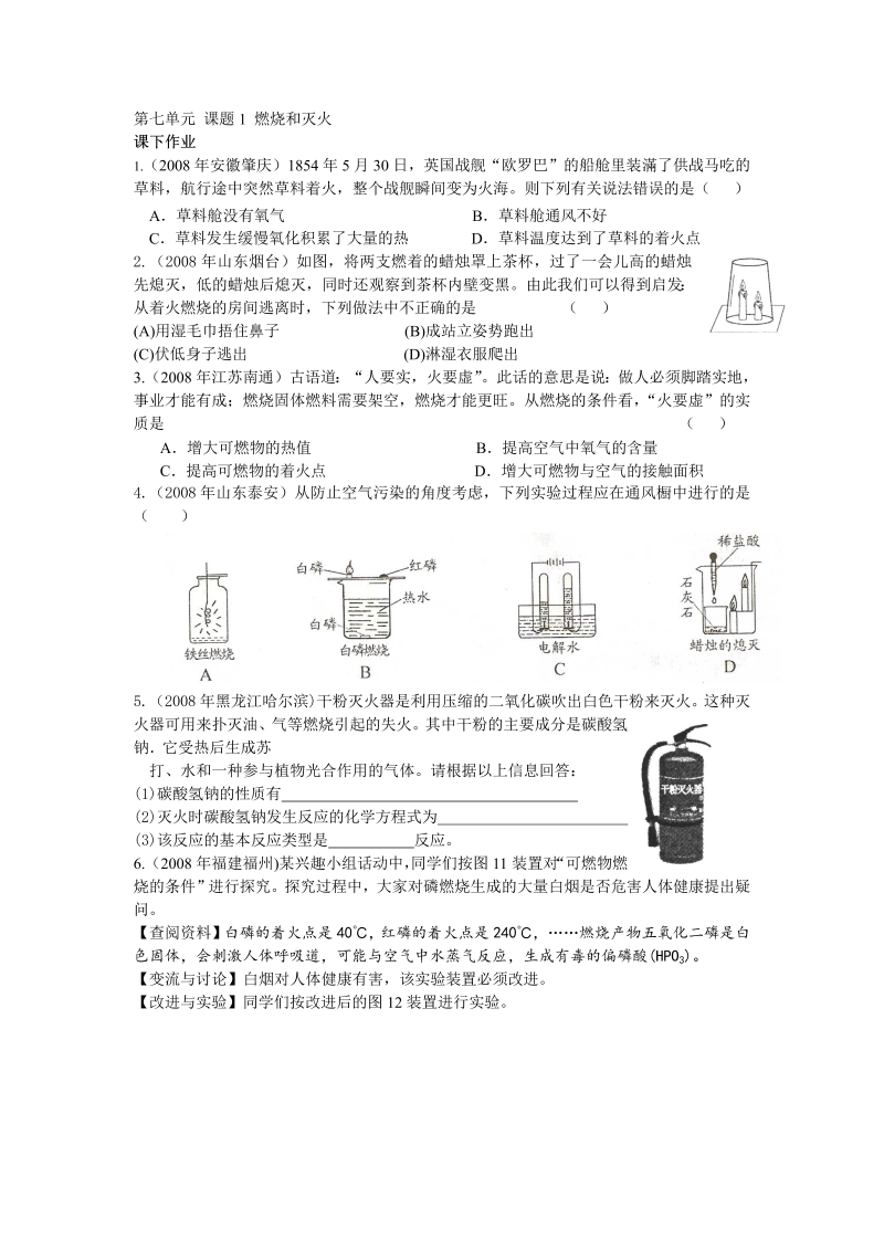 九年级化学上册 同步练习 71燃烧和灭火