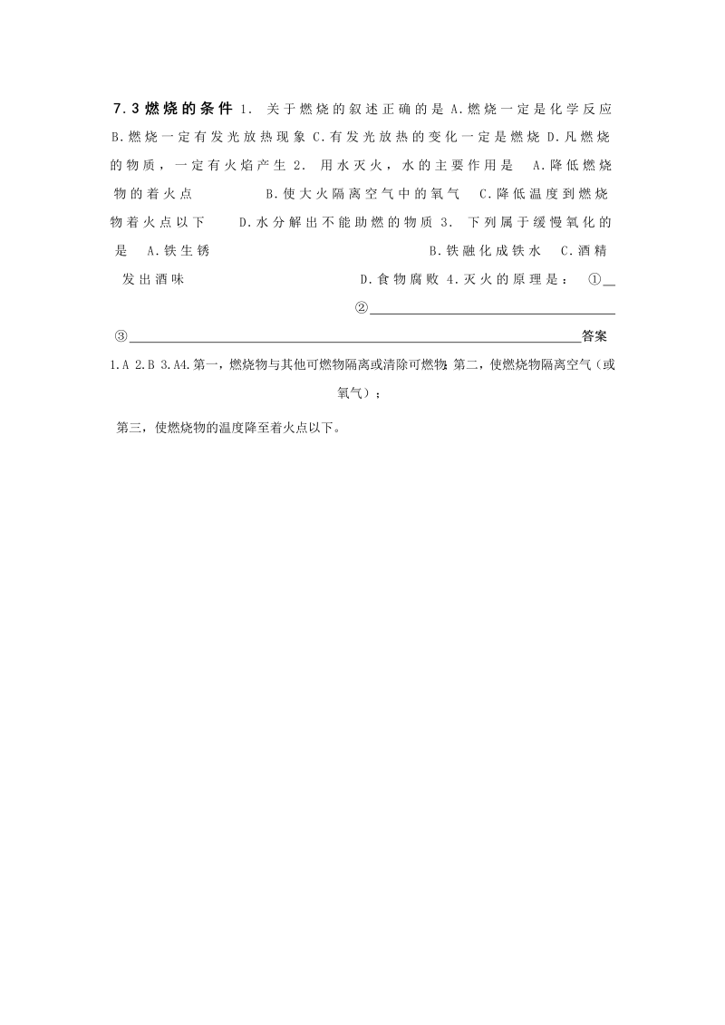 九年级化学上册 同步练习 73燃烧的条件