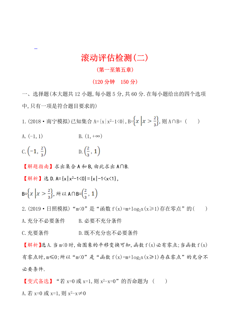 高三数学滚动评估检测(二)