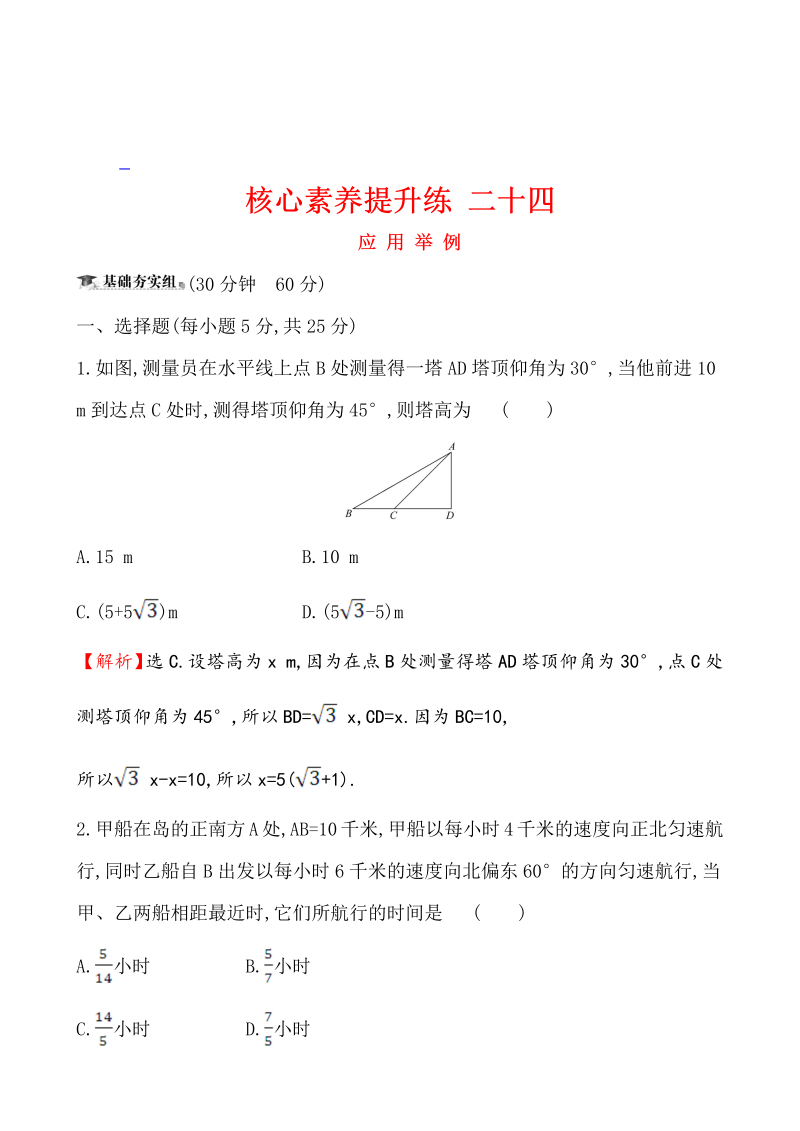 高三数学核心素养提升练 二十四 4.7