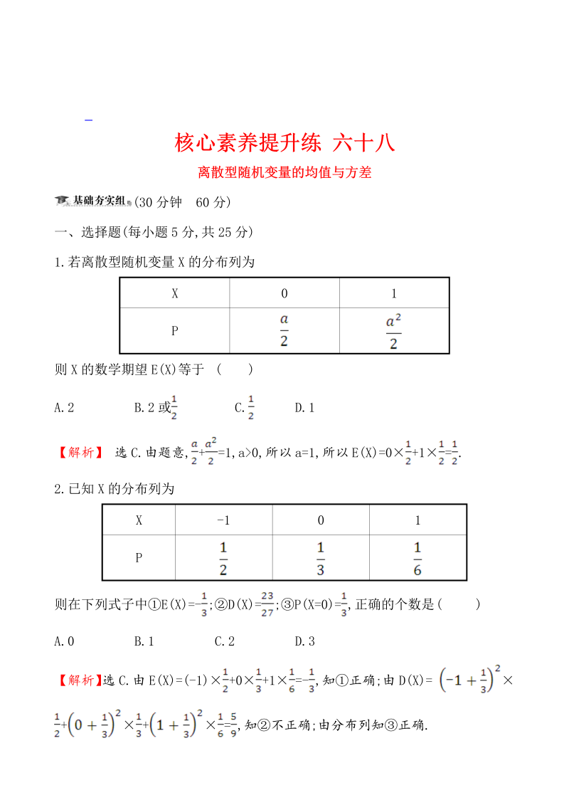 高三数学核心素养提升练 六十八 12.9