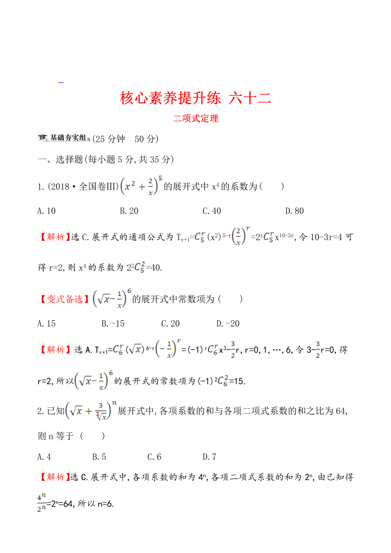 高三数学核心素养提升练 六十二 12.3