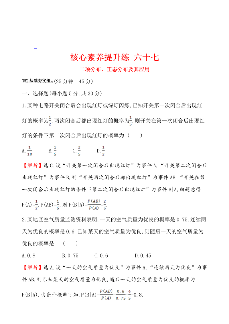 高三数学核心素养提升练 六十七 12.8