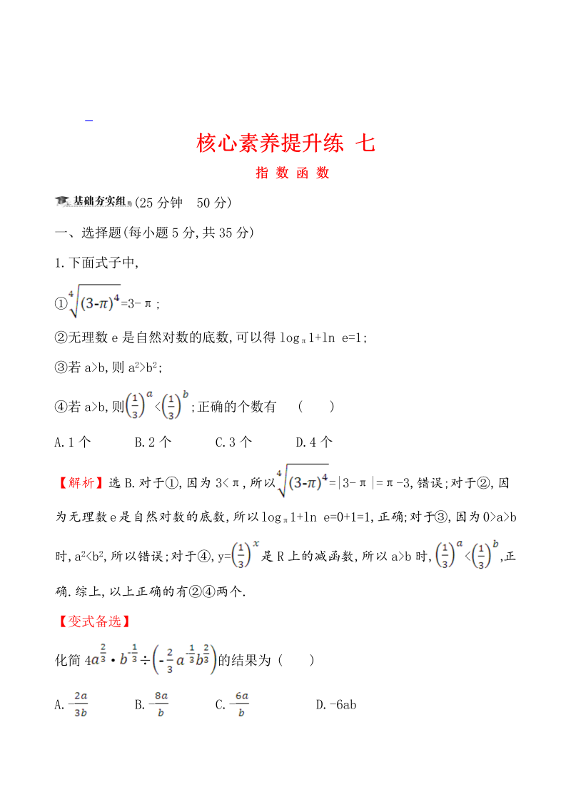 高三数学核心素养提升练 七 2.4