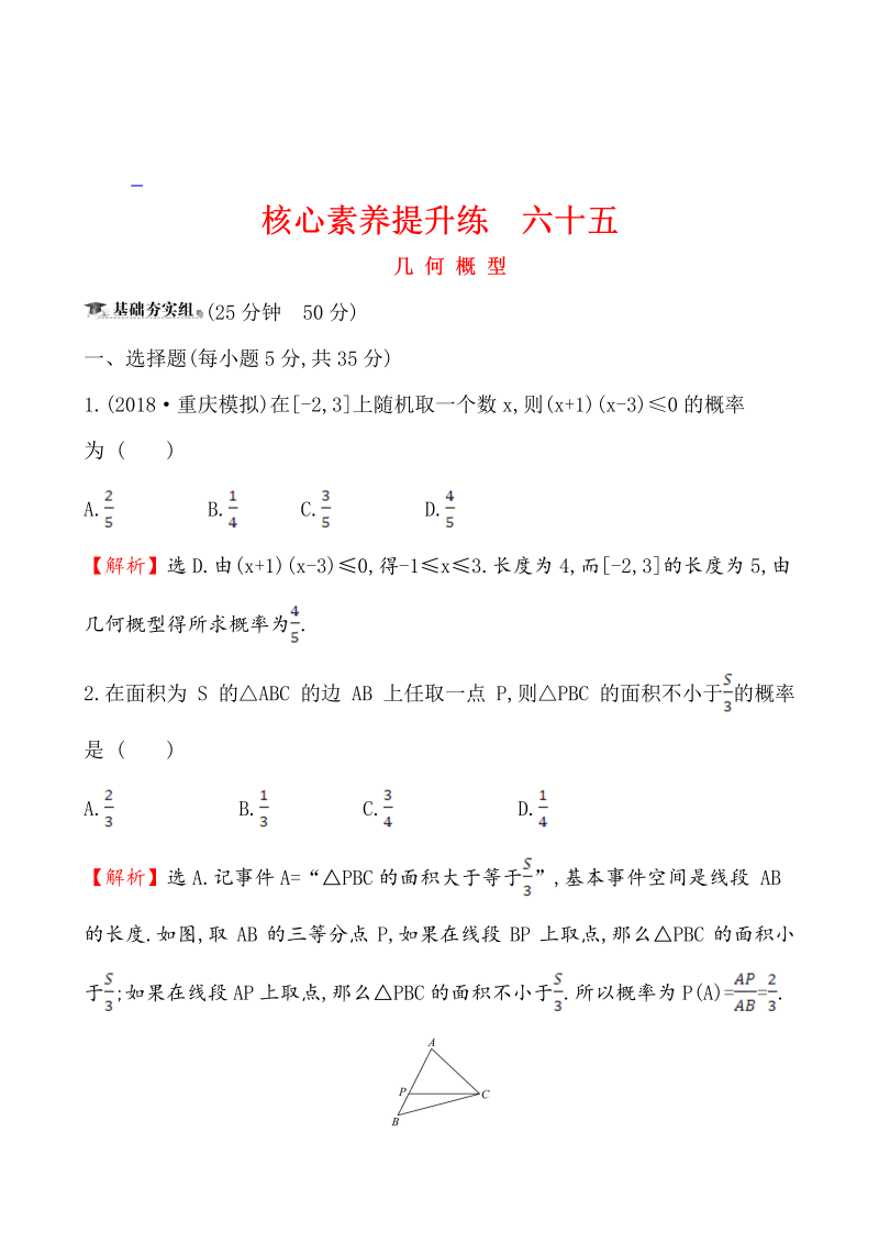 高三数学核心素养提升练 六十五 12.6