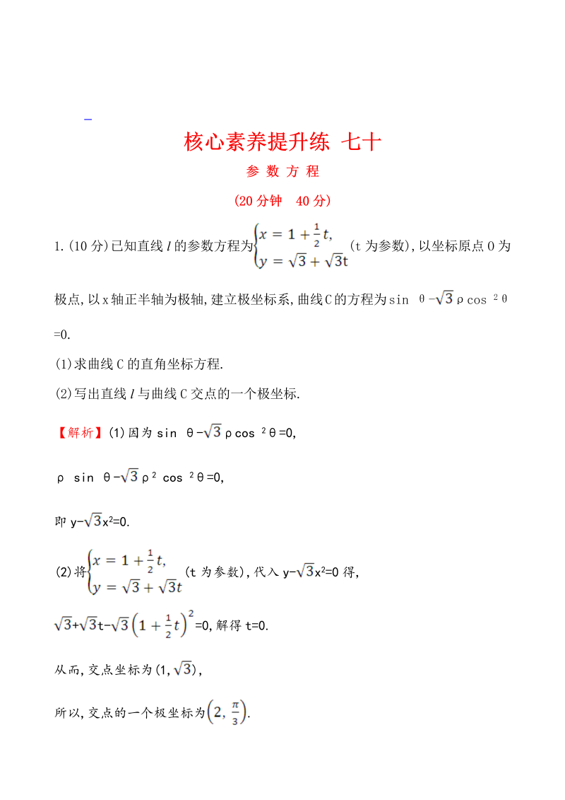 高三数学核心素养提升练 七十 选修4-4 2