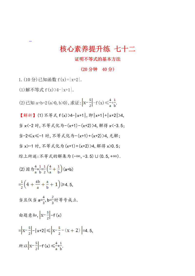 高三数学核心素养提升练 七十二 选修4-5 2