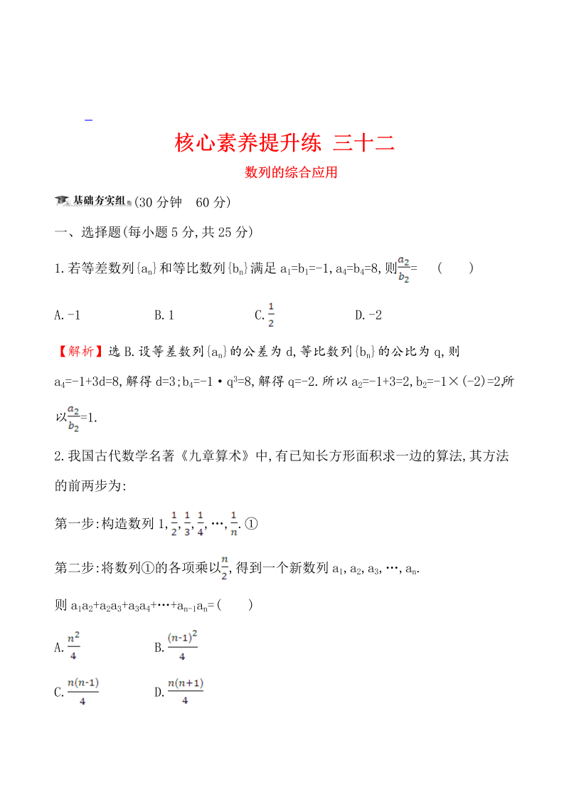 高三数学核心素养提升练 三十二 6.5