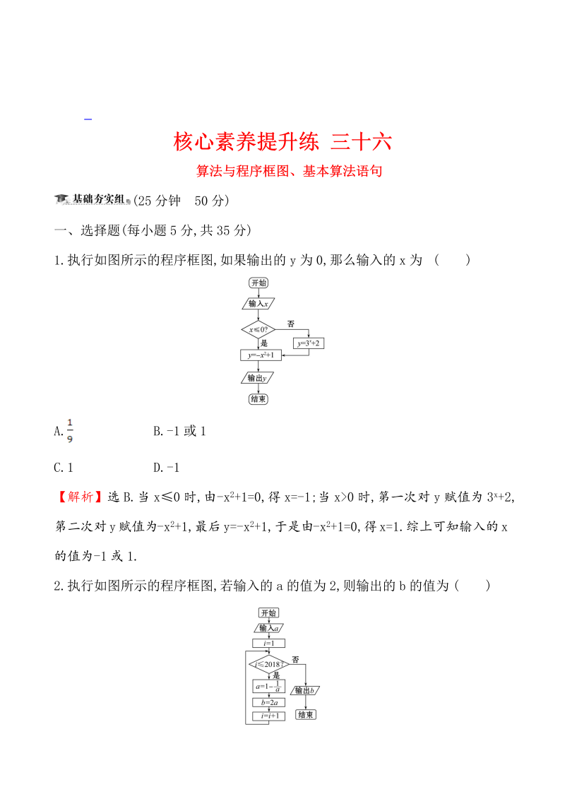 高三数学核心素养提升练 三十六 8.1