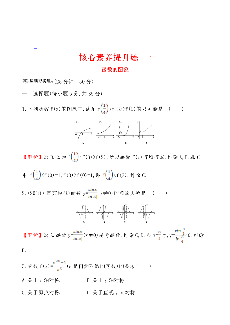 高三数学核心素养提升练 十 2.7