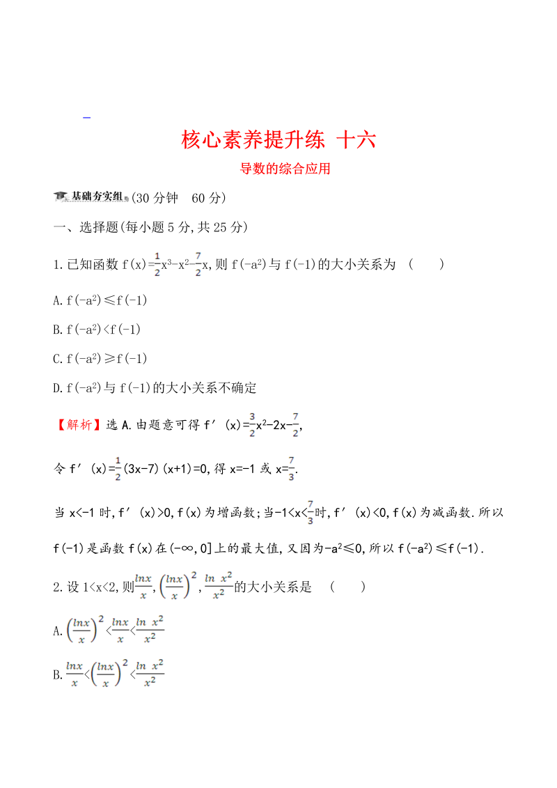 高三数学核心素养提升练 十六 3.4