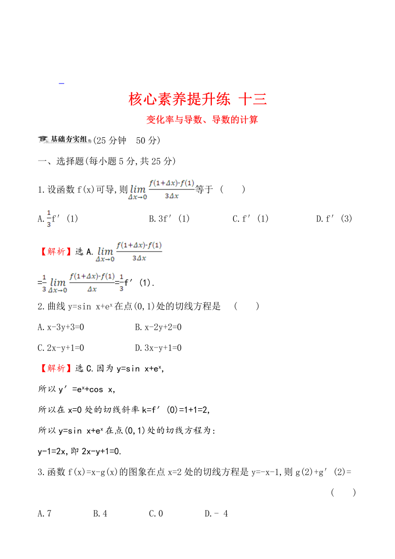 高三数学核心素养提升练 十三 3.1